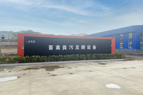 一諾環(huán)境自主研發(fā)的畜禽糞污發(fā)酵設(shè)備介紹！
